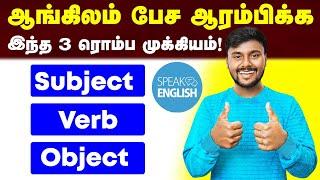 What is Subject, Verb and Object | English Pesalam | Spoken English Through Tamil | English Speaking