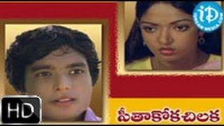 Seethakoka Chilaka (1981) - HD Full Length Telugu Film - Karthik - Aruna Mucherla