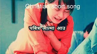 Pabitra Aatma Aau -- पवित्र आत्मा आऊ -- Nepali Christian Short Lyrics Song