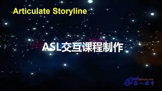 Articulate Storyline交互课程开发1——新建项目