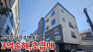 [대구상가주택] 3억손해 수성구 신축상가 최저가급매물 어린이세상역 도보 7분 EV설치