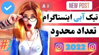 آموزش گرفتن تیک آبی اینستاگرام رایگان | اموزش دریافت تیک ابی اینستاگرام | آموزش گرفتن تیک ابی اینستا