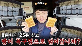 과적을 몸서리 치더니 8톤차에 25톤 상차