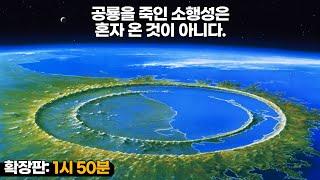 학교에서 가르쳐주지 않은 공룡 멸종에 대한 것 (풀버전 : 1시50분) #우주다큐 #수면다큐?