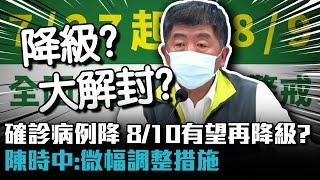 確診病例降…8／10有望再降級？陳時中：微幅調整措施【CNEWS】