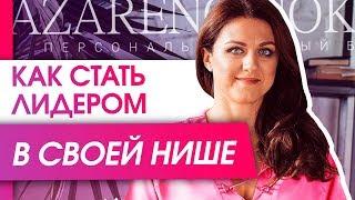 Как стать лидером в своей нише? Как стать лидером в своей нише и обойти конкурентов по бизнесу?