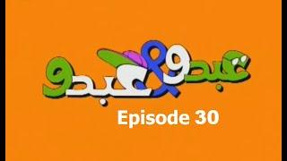 Abdo W Abdo Episode 30