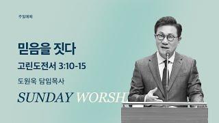 [한성교회 주일예배 도원욱 목사 설교] 믿음을 짓다_2025.6.1