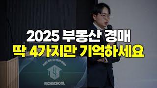 2025년 부동산 경매로 큰 돈 벌기 위한 4가지 전략 [리치스쿨 세미나, 경장인]
