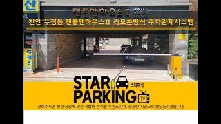 천안 다세대주택 리모콘 & 자동출차방식 주차차단기 설치사례 (STARPARKING_27)
