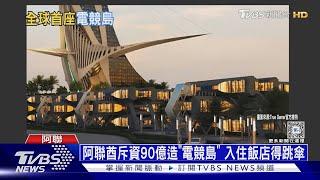 搶電玩大餅! 沙國辦電競世界盃 阿聯酋造「電競島」｜十點不一樣20240418@TVBSNEWS01