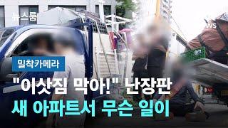 [밀착카메라] "이삿짐 막아!" 실랑이에 난장판…새 아파트서 무슨 일이 / JTBC 뉴스룸