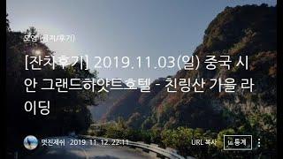 [FITT360] 2019.11.03 중국 시안 친링산 업힐 1