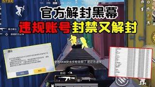 吃鸡官方封号黑幕，违规账号永久封禁竟然又被解封！