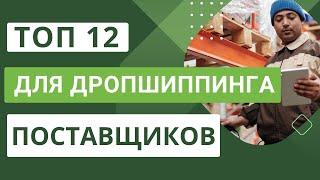 Топ 12 лучших поставщиков для дропшиппинга