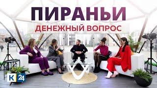 Денежный вопрос | «Пираньи»