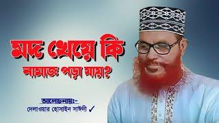 মদ খেয়ে কি নামাজ পড়তে পারে? | Xannater Path | Bangla Waz | Dilawar Hossain saidi 2019