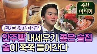 [#먹어맛집]신사&압구정&청담| 안주빨 세우는 당신의 연말모임 장소는 여기! 술마시러 갔다가 JMT음식에 배 터지고 옴◐ㅁ◑; 연말에 이 술집들 다 뿌신다. |#Diggle