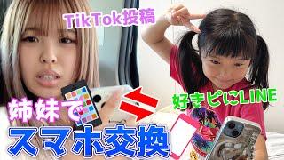 JKと新1年生の姉妹でスマホ交換して生活したら不便すぎてさすがにキレた...ww【抜き打ちスマホの中身チェック】