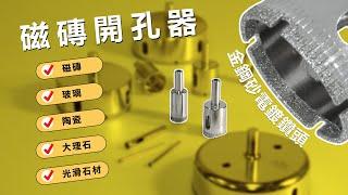 【LaBear】磁磚開孔器 / 玻璃 / 磁磚開孔鑽 / 大理石開孔器 / 陶瓷打洞器 / 鑽石開孔器 / 開孔鑽頭