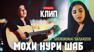 KLIP: SHUKRONAI SAFARZOD MOHI NURI SHAB/ КЛИП ШУКРОНАИ САФАРЗОД МОХИ НУРИ ШАБ 2021