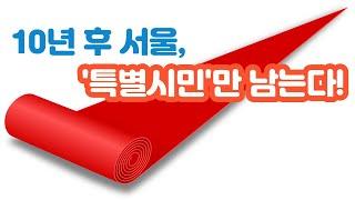 메자닌아파트가 뜬다!_서울특별시민으로 사는 방법은?