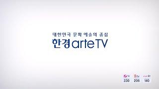 대한민국 문화 예술의 중심! 한경arteTV