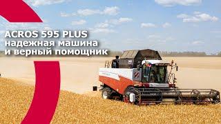 ACROS 595 PLUS - надежная машина и верный помощник