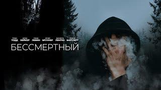 Бессмертный (Immortal) Захватывающий триллер 2019