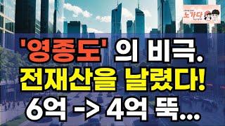 '영종도'의 비극. 전재산을 날렸다! 6억 아파트가 4억으로 뚝 떨어졌다! 영종도 부동산 악몽: 아파트 추락 뒤 생존기! 가족의 고군분투! 집값전망 하락 폭락 이야기 노가다 노비