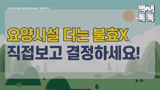 [백세톡톡] 요앙시설 더이상 불효가 아니다! 차선이 아닌 최선입니다  /중년/은퇴/퇴직/노후준비/노인장기요양보험/재가급여/시설급여/복지용구/요양원/요양시설/노인/노후/매일경제TV