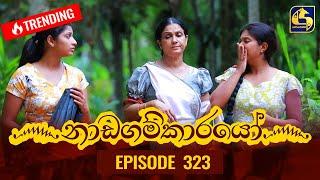 Nadagamkarayo Episode 323 || ''නාඩගම්කාරයෝ'' || 15th April 202