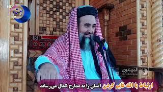 ارتباط با الله قایم کردن انسان را به مدارج کمال می‌رساند-0228-