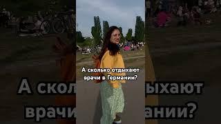 Сколько отдыхают врачи в Германии?