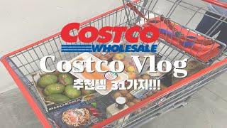 [ 밴쿠버 일상vlog ] 캐나다 밴쿠버 주부가 추천하는 코스트코 Costco Kirkland 추천템 31가지!