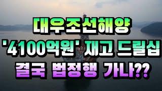 [CC한글자막]대우조선까지 소송 당하나??  '4100억원' 재고 드릴십 결국 법정행!!