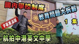 【灣區博士沈永年｜字幕篇】國內學校制度｜教育問題大拆解｜航拍中港英文中學