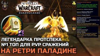 Топовая PvP легендарка для Ретри Паладина / WoW Shadowlands