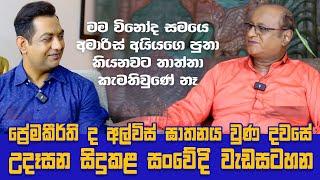 ප්‍රේමකීර්ති ඝාතනය දවසෙ උදේ වැඩසටහන හරිම සංවේදී වුණා|මම අමාරිස් අයියගෙ පුතා කියනවට තාත්තා කැමති නෑ|