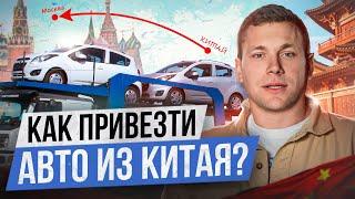 ВСЯ ПРАВДА о заказе и доставке авто из КИТАЯ! / Как ВЫГОДНО купить китайское авто?