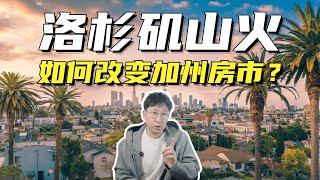 洛杉矶山火如何改变加州房市？