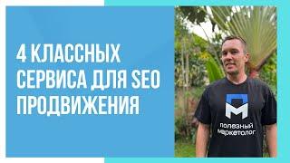 4 сервиса для SEO продвижения сайтов