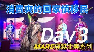 消费爽的国家慎移民-Mars穿越北美Day3