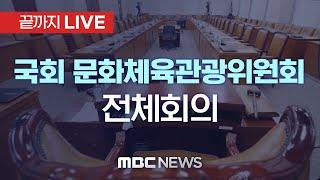 국회 문체위 ‘계엄사태’ 긴급 현안질의..유인촌 장관 출석 - [끝까지LIVE] MBC 중계방송 2024년 12월 20일