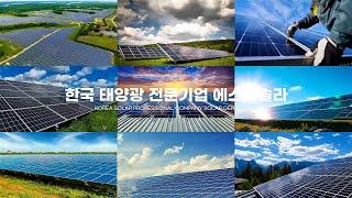 전주태양광시공업체 신재생에너지 한국태양광 에스지솔라 #전북태양광 #전주태양광설치 #태양광공사 #건축물태양광 #가정용태양광 #노지형태양광 #태양광시공 #태양광시공업체 #태양광업체