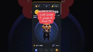 کد مورس ۲۵ خرداد جایزه ۱ میلیونی همستر #hamsterkombat #hamsters #همستر