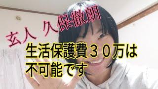 【玄人:久保徹朗】 生活保護費３０万は不可能 保護費を上げるのも大切だけどもっと手厚くするべき箇所がある 神道 花家龍馬に横入り