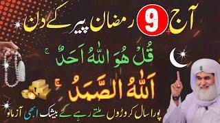  9 Ramzan Peer – Surah Ikhlas & Allah Hu Samad Ka Wazifa!  | Halal Rizq & Qarze Se Nijat