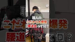 ニックス腰動画 #消防設備 #消防設備工事 #消防設備点検 #消防設備士 #ビルメンテナンス #おすすめ #オススメ #ニックス腰道具 #ニックス