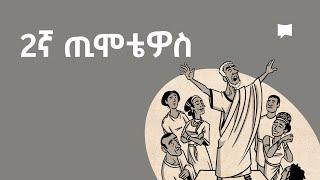 ዳሰሳ፡- 2ኛ ጢሞቴዎስ   2 Timothy